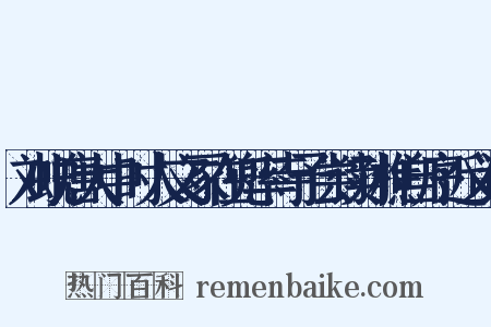 刘蜕唐大中时人文冢在兜率寺予尝读孙樵自序近义词是什么意思的图片